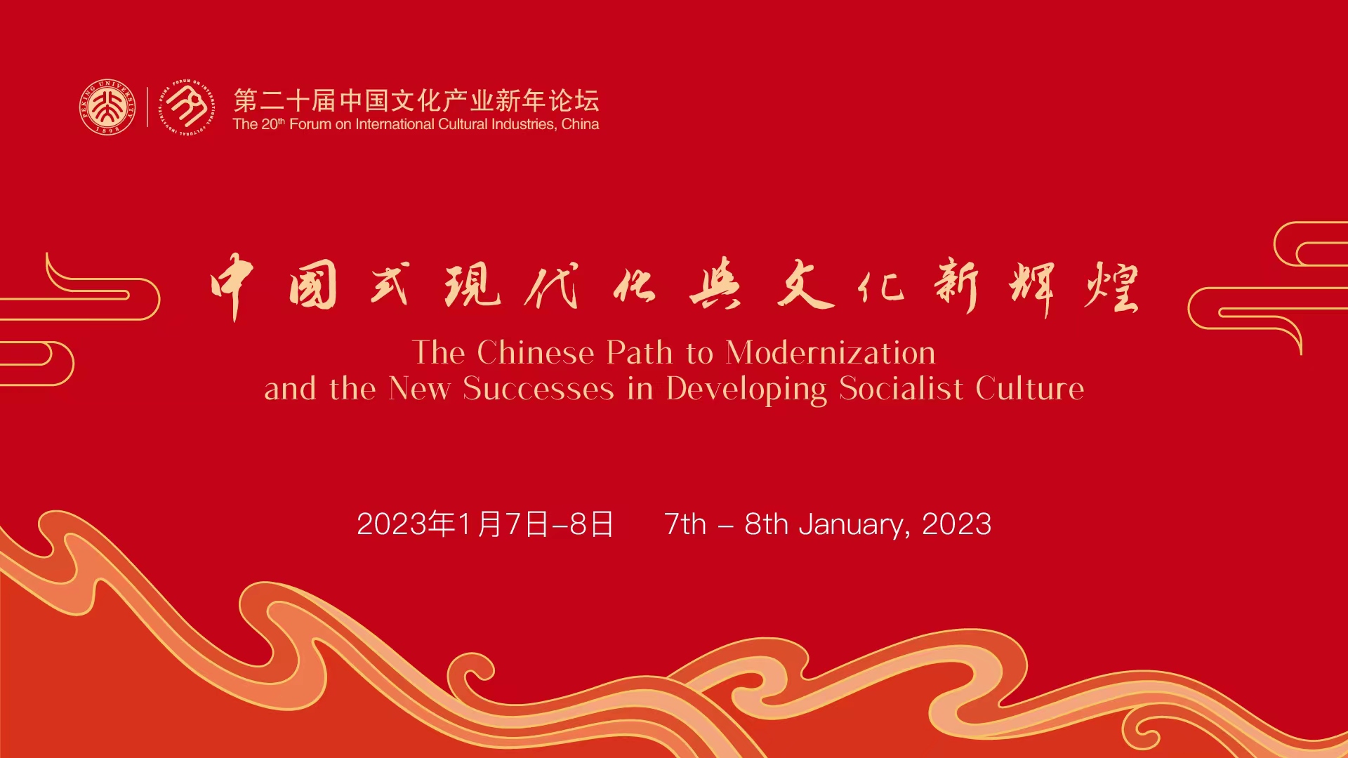 第二十届中国文化产业新年论坛：关注中国式现代化与文化新辉煌