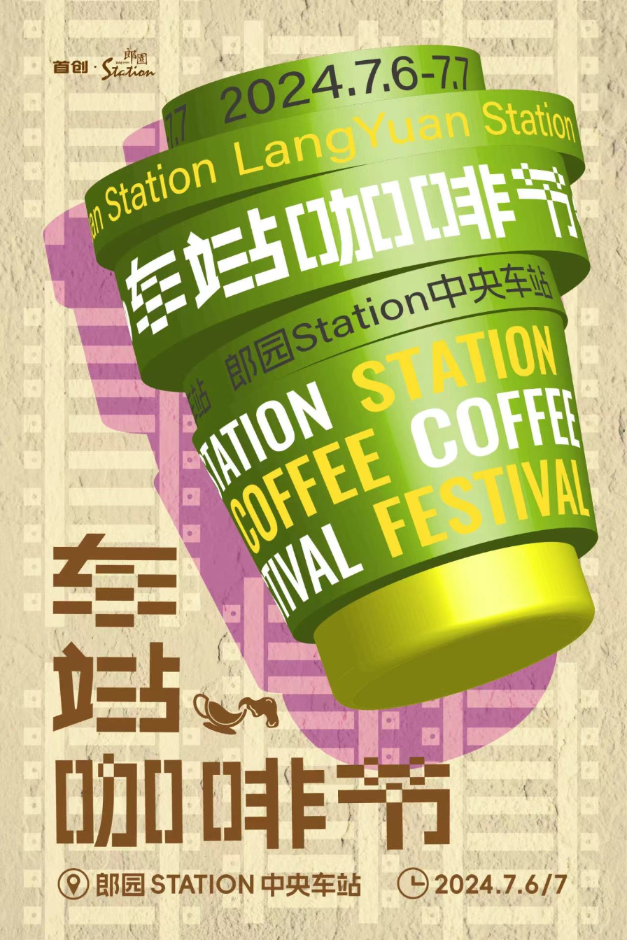 首创郎园Station首届咖啡文化节即将启幕