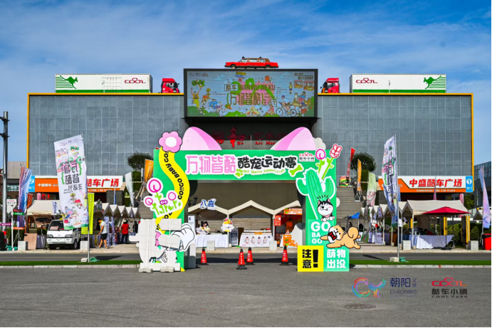 万物皆酷：一场城市生活节，解锁朝阳文旅消费新叙事